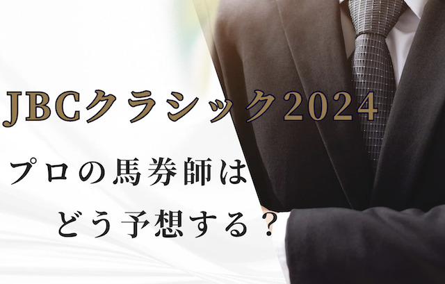 JBCクラシック2024をプロの馬券師はどう予想する？