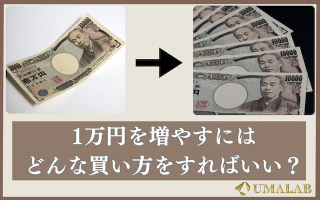 【競馬】1万円を増やすおすすめの買い方を徹底解説！