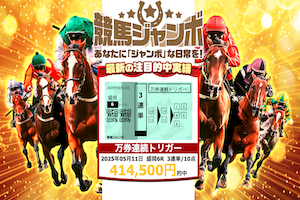 競馬ジャンボ