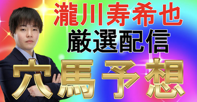 競馬予想家として活動する瀧川元騎手