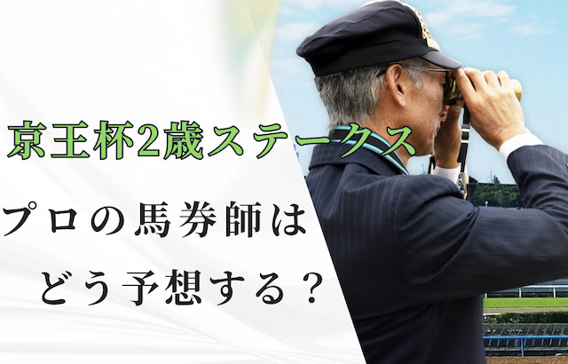 京王杯2歳ステークスをプロの馬券師はどう予想する？