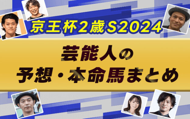 【京王杯2歳ステークス2024】芸能人・予想家の予想・本命馬まとめ