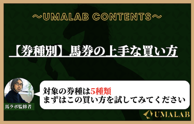 馬券の上手な買い方を大公開！【独自メソッド】