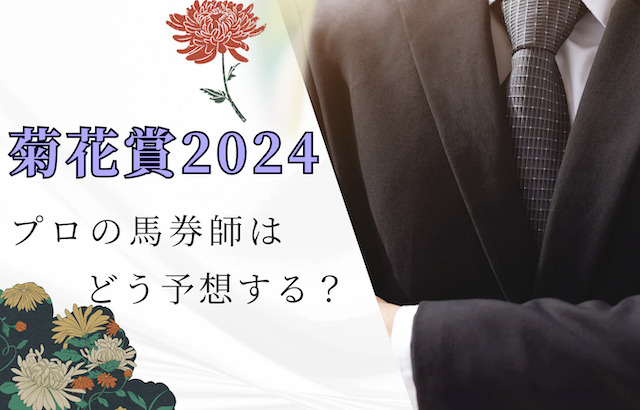 菊花賞2024をプロの馬券師はどう予想する？