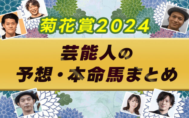 【菊花賞2024】芸能人・予想家の予想・本命馬まとめ