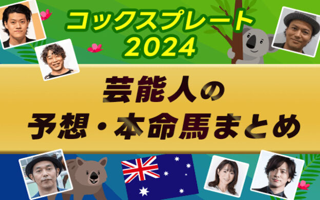 【コックスプレート2024】芸能人・予想家の予想・本命馬まとめ