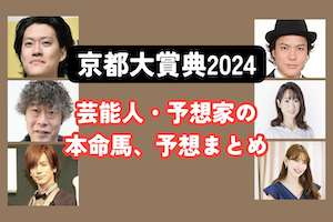 【京都大賞典2024】芸能人・予想家の予想・本命馬まとめアイキャッチ