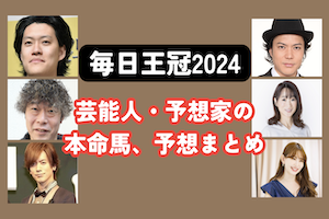 【毎日王冠2024】芸能人・予想家の予想・本命馬まとめアイキャッチ