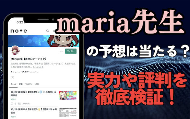 maria先生の競馬予想は当たらない？評判・詐欺疑惑の真偽も徹底調査！