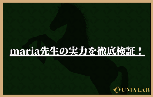 maria先生の競馬予想は当たらない？実力を調査してみた