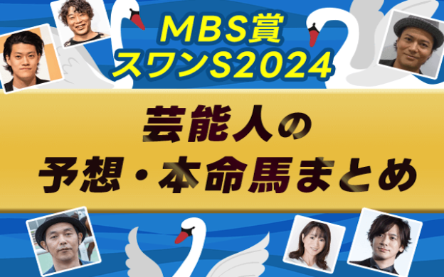 【MBS賞スワンステークス2024】芸能人・予想家の予想・本命馬まとめ