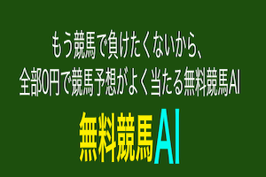 無料競馬AI