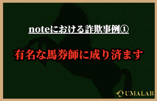 noteにおける詐欺事例①：有名な馬券師に成り済ます