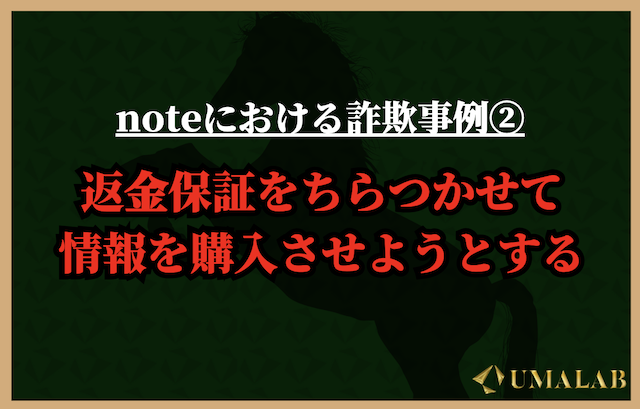 noteにおける詐欺事例②：返金保証をちらつかせて情報を購入させようとする