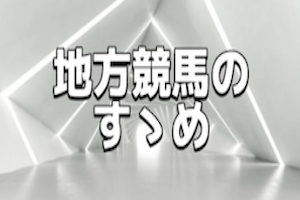 地方競馬のすゝめ