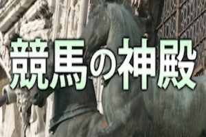 競馬の神殿