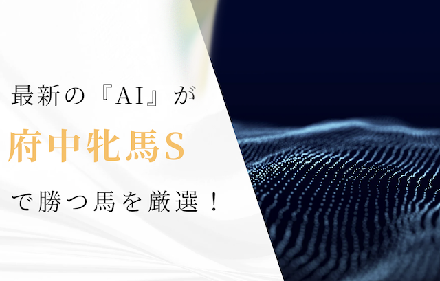 AIが府中牝馬ステークス2024の予想を無料公開！馬ラボおすすめのAIはこれだ！