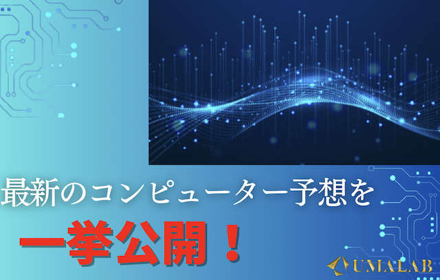 【2024年10月最新版】今注目されている最新のコンピューター予想を発表！