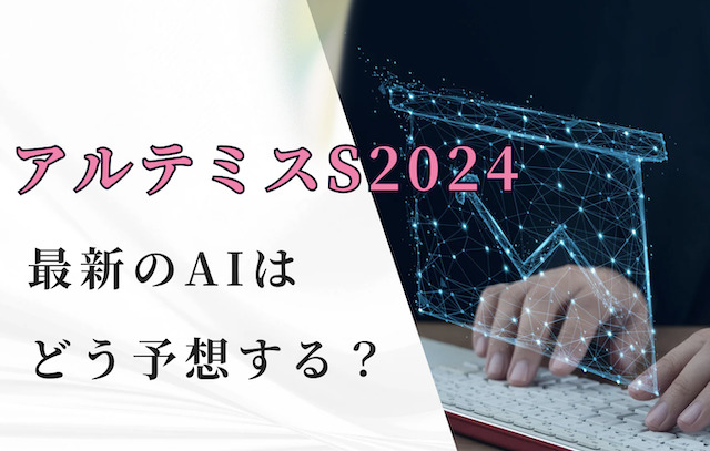 アルテミスSをAIはどう予想する？