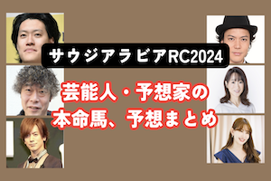 【サウジアラビアロイヤルカップ2024】芸能人・予想家の予想・本命馬まとめアイキャッチ