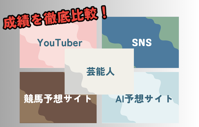 参考にするのは芸能人の予想がベスト？成績を徹底比較！