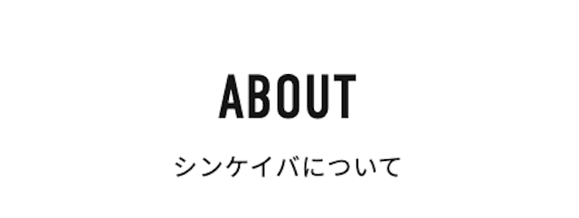 シンケイバの基本情報