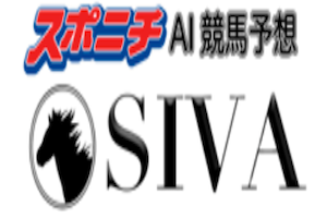 SIVA スポニチAI競馬予想