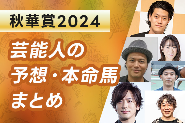 【秋華賞2024】芸能人・予想家の予想・本命馬まとめアイキャッチ