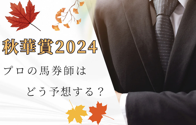 秋華賞をプロの馬券師はどう予想する？