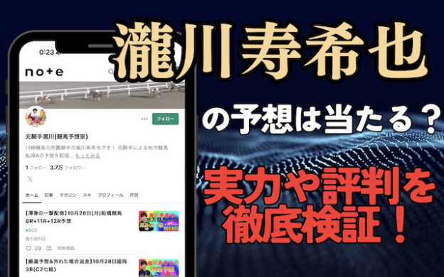 瀧川寿希也の競馬予想は当たらない？実力や評判を徹底調査！