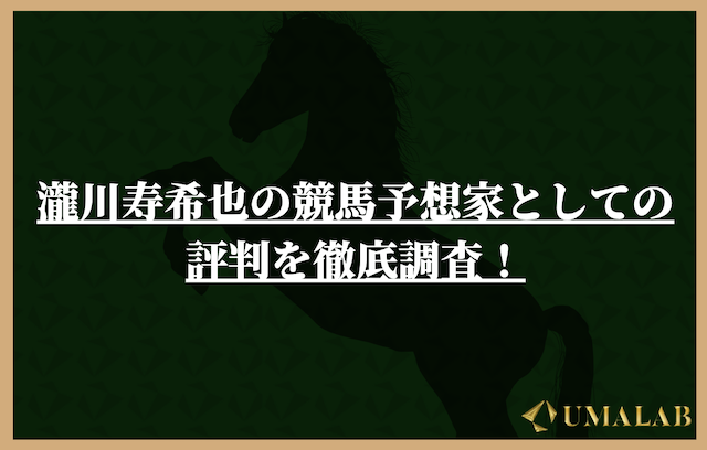 瀧川寿希也の競馬予想家としての評判を徹底調査！