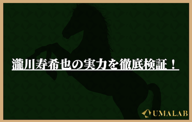 瀧川寿希也の競馬予想は当たらない？実力を調査してみた