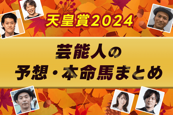 【天皇賞2024】芸能人・予想家の予想・本命馬まとめ