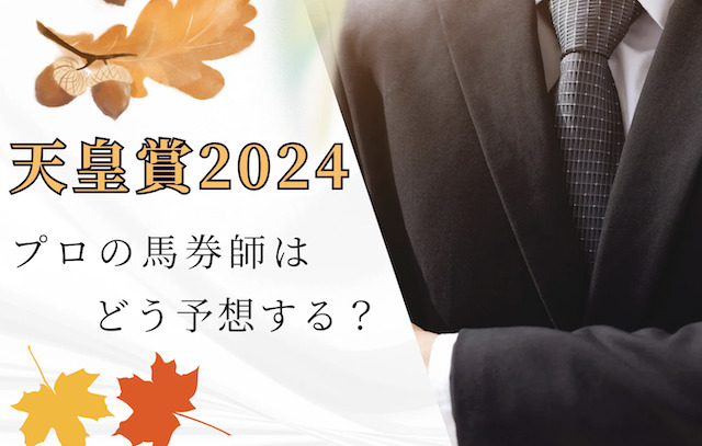 競馬予想家の予想を無料で見る方法とは？