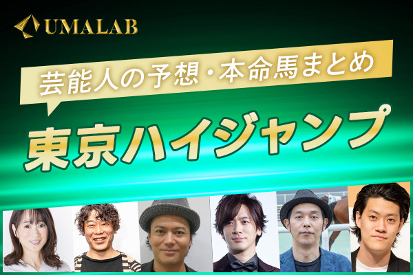 【東京ハイジャンプ2024】芸能人・予想家の予想・本命馬まとめ