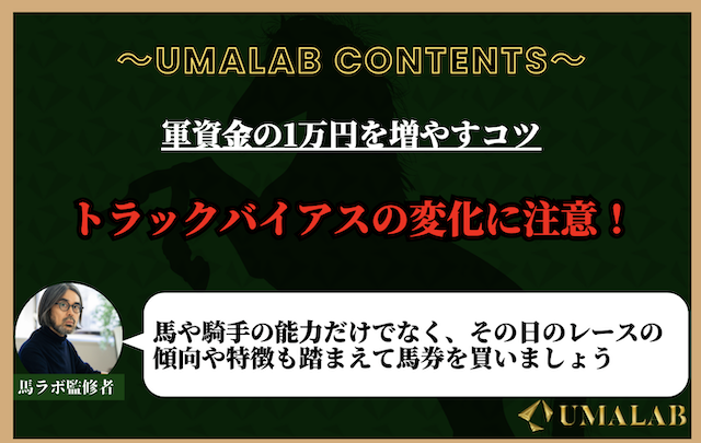 トラックバイアスの変化に注意！