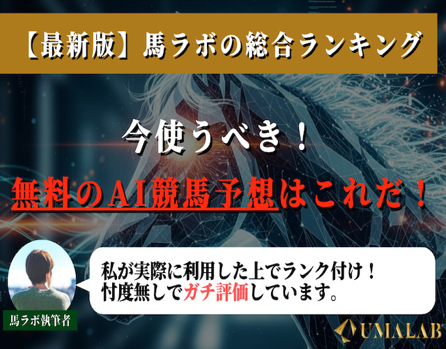 AI競馬予想ランキング