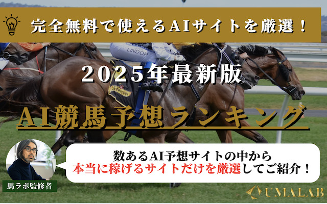 【完全無料】AI競馬予想ランキング！今使うべきAI予想はこれだ！