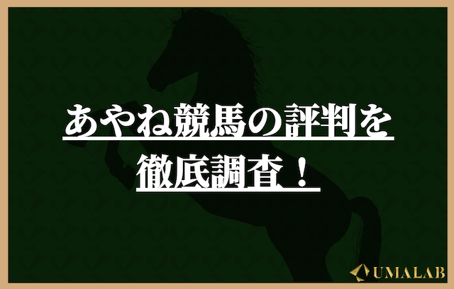 あやね競馬の評判を徹底調査！