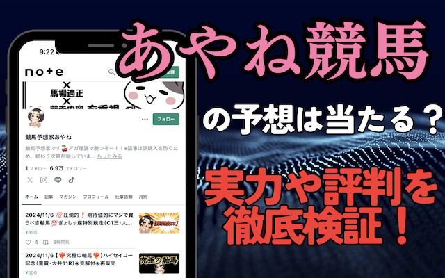 あやね競馬は当たらない？実力や評判を徹底調査！