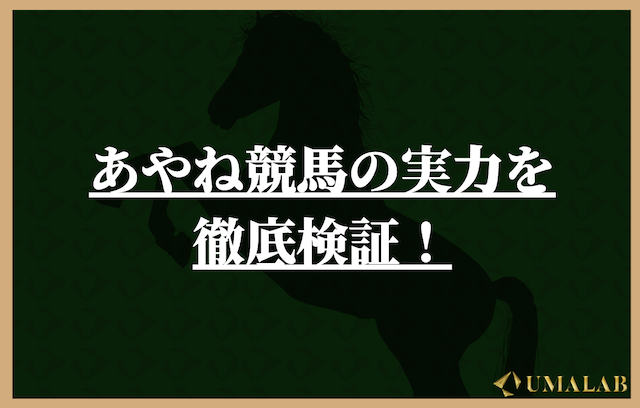 あやね競馬の競馬予想は当たらない？実力を調査してみた