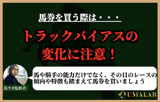 馬券を買う際はトラックバイアスの変化に注意！