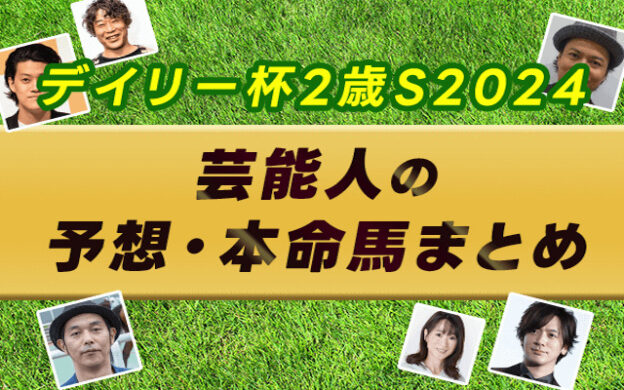 【デイリー杯2歳ステークス2024】芸能人・予想家の予想・本命馬まとめ