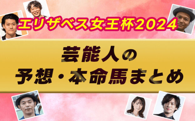 【エリザベス女王杯2024】芸能人・予想家の予想・本命馬まとめ