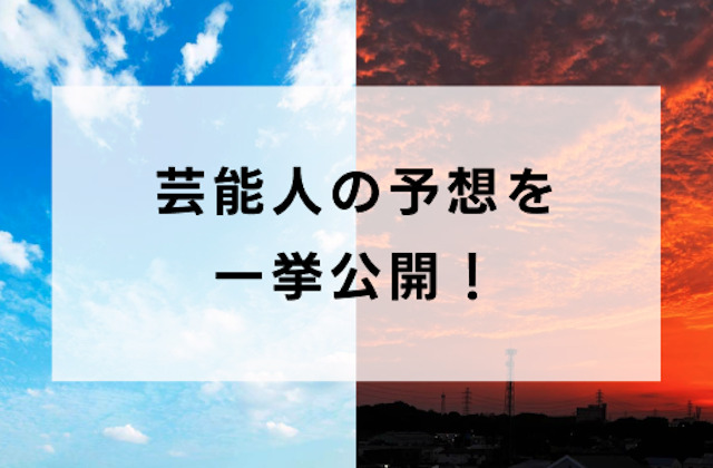 【マイルチャンピオンシップ2024】芸能人・タレントの予想を一挙公開！