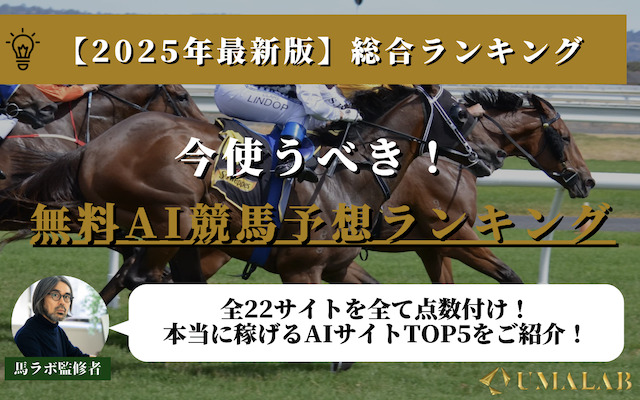 【総合】今使うべき無料AI競馬予想ランキング