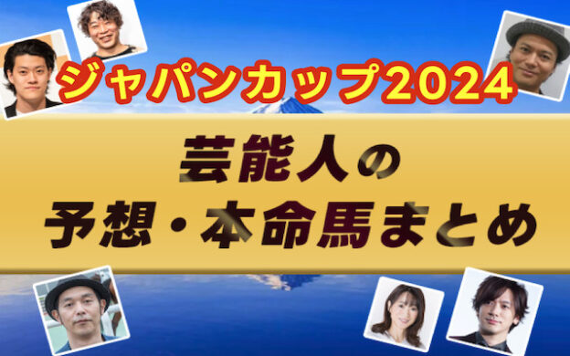 【ジャパンカップ2024】芸能人・予想家の予想・本命馬まとめ