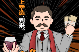 最上式勝馬投票券