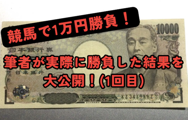 【検証第1回目】競馬で1万円で勝負した結果を大公開！