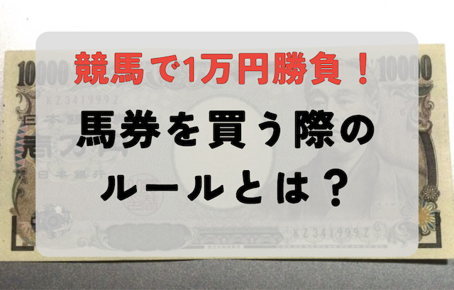 【競馬】1万円で勝負するにあたり決めたルール